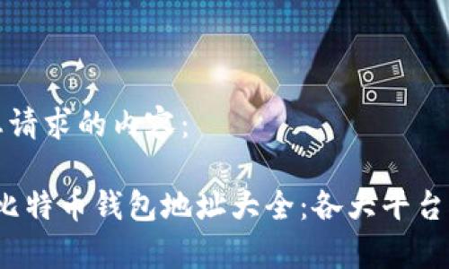 以下是您请求的内容：

2023年比特币钱包地址大全：各大平台对比分析