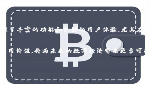 baioti如何使用tpWallet创建雪崩链/baioti
tpWallet, 雪崩链, 创建区块链, 加密钱包/guanjianci

## 内容主体大纲

1. 引言
   - 什么是tpWallet
   - 雪崩链的基本概念

2. 雪崩链简介
   - 雪崩链的特点
   - 雪崩链的应用场景

3. tpWallet的基本功能
   - 加密和存储数字资产
   - 跨链交易支持
   - 用户友好界面

4. 创建雪崩链的步骤
   - 安装tpWallet
   - 注册与设置账户
   - 创建新的雪崩链
   - 配置链参数
   - 生成私钥及安全备份

5. 雪崩链的管理
   - 如何管理您的雪崩链
   - 监控链上的交易
   - 雪崩链的升级与维护

6. 常见问题解答
   - 问题1：tpWallet的安全性如何？
   - 问题2：我可以创建多个雪崩链吗？
   - 问题3：如何转移数字资产到雪崩链？
   - 问题4：雪崩链的交易费用如何计算？
   - 问题5：是否支持智能合约？
   - 问题6：如何获取技术支持？
   - 问题7：未来的雪崩链发展趋势

7. 结论
   - 总结tpWallet的重要性
   - 雪崩链的潜力与前景

---

### 引言

#### 什么是tpWallet
tpWallet是一款多功能的加密钱包，支持多种区块链的数字资产存储和管理。它的用户界面简单易懂，支持跨链交易，非常适合初学者和专业用户使用。

#### 雪崩链的基本概念
雪崩链是一种新的区块链技术，它以高效率和可扩展性为特点，适合不同类型的去中心化应用（DApp）。这种链的创建和管理需要使用专门的工具和钱包，如tpWallet。

### 雪崩链简介

#### 雪崩链的特点
雪崩链通常具备高吞吐量、低延迟和安全性强等优点。它能够支持大规模的用户和交易，适合用于金融、游戏和其他多种应用场景。

#### 雪崩链的应用场景
雪崩链被广泛应用于金融服务、游戏行业和供应链管理，能够快速处理信息和交易，提高业务效率。

### tpWallet的基本功能

#### 加密和存储数字资产
tpWallet不仅可以安全地存储用户的数字资产，还能够进行加密交易，增强资产的安全性。

#### 跨链交易支持
通过tpWallet，用户可以在多个区块链之间轻松进行交易，这为用户带来了更多便利。

#### 用户友好界面
tpWallet的界面设计直观，用户可以快速上手，无需复杂的操作即可完成资产管理。

### 创建雪崩链的步骤

#### 安装tpWallet
首先，用户需要从官方网站下载并安装tpWallet。安装过程简单，按照提示即可完成。

#### 注册与设置账户
用户需要创建一个账户，并设置安全密码，确保账户安全。此外，备份恢复助记词是非常重要的。

#### 创建新的雪崩链
在tpWallet中，用户可以找到创建雪崩链的选项，按照步骤输入相关信息。

#### 配置链参数
创建雪崩链时，用户需要配置一些参数，如链名称、版本、共识机制等。

#### 生成私钥及安全备份
创建完成后，用户需要生成私钥，并确保安全备份，避免遗失导致资产不可恢复。

### 雪崩链的管理

#### 如何管理您的雪崩链
用户可以通过tpWallet管理自己的雪崩链，查看链上资产和交易信息，进行资产转移等操作。

#### 监控链上的交易
tpWallet提供了便捷的交易监控功能，用户可以实时查看交易状态与历史记录。

#### 雪崩链的升级与维护
定期维护和升级雪崩链是必要的，以确保其安全性和稳定性。

### 常见问题解答

#### 问题1：tpWallet的安全性如何？
tpWallet采用高级加密技术，确保用户的账户和资产安全。此外，它提供多重身份验证，增强安全性。

#### 问题2：我可以创建多个雪崩链吗？
是的，tpWallet支持用户创建多个雪崩链，这能方便不同的项目管理和运作。

#### 问题3：如何转移数字资产到雪崩链？
用户可以通过tpWallet内置的转移功能，将资产从其他区块链转移至雪崩链，操作简单便捷。

#### 问题4：雪崩链的交易费用如何计算？
雪崩链的交易费用通常较低，用户在交易时可以查看相关费用信息，确保透明。

#### 问题5：是否支持智能合约？
是的，雪崩链支持智能合约功能，用户可以根据需求开发和部署合约。

#### 问题6：如何获取技术支持？
tpWallet提供了在线支持和社区论坛，用户可以在问题出现时进行咨询，获取帮助。

#### 问题7：未来的雪崩链发展趋势
随着区块链技术的不断发展，雪崩链有望在性能和应用场景上取得更大的突破，为用户提供更优质的服务。

### 结论

#### 总结tpWallet的重要性
tpWallet作为一款专注于区块链技术的优质钱包，为用户提供了丰富的功能和良好的用户体验，尤其在创建和管理雪崩链方面表现突出。

#### 雪崩链的潜力与前景
雪崩链作为一种新兴的区块链技术，具备极大的发展潜力和应用价值，将为未来的数字经济带来更多可能性。 

---

如需更详细的内容或其他信息，请随时告知！