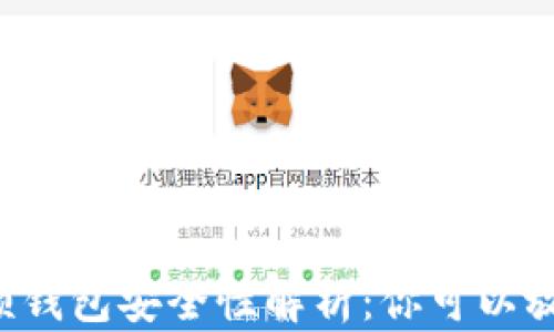 区块链视频钱包安全性解析:你可以放心使用吗?