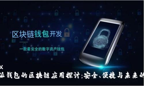 xxxxx
比特派钱包的区块链应用探讨：安全、便捷与未来的融合