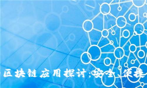 xxxxx
比特派钱包的区块链应用探讨：安全、便捷与未来的融合