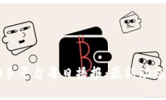 区块链小助手平台每日播