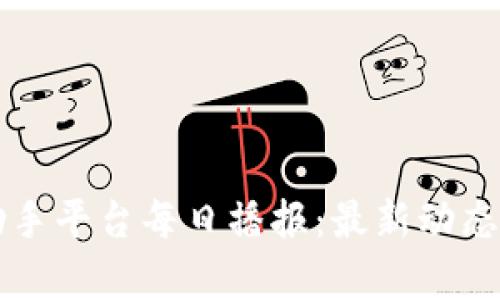 区块链小助手平台每日播报：最新动态与趋势解析