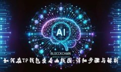 如何在TP钱包查看曲线图：