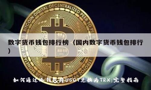 如何通过冷钱包将USDT兑换为TRX：完整指南
