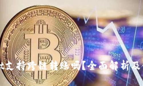 tpWallet支持跨链转账吗？全面解析及使用指南