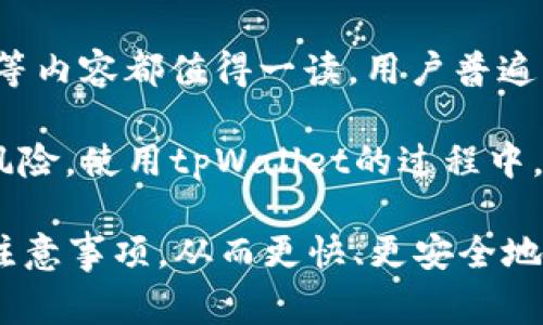   如何在tpWallet购买Pig币？ / 

tpWallet, Pig币, 加密货币, 数字钱包 /guanjianci 

### 内容主体大纲

1. 引言
   - 什么是Pig币？
   - tpWallet简介

2. 准备工作
   - 创建tpWallet账户
   - 绑定手机号和设置安全措施
   - 了解市场动态

3. 购买Pig币的步骤
   - 充值钱包
     - 支持的充值方式
     - 充值注意事项
   - 寻找Pig币交易对
   - 下单购买Pig币
     - 市价订单与限价订单的区别
     - 下单流程

4. 交易后的步骤
   - 验证交易是否完成
   - Pig币存储与管理
   - 其他使用场景（如质押）

5. 如何保护你的Pig币
   - 使用冷钱包与热钱包的区别
   - 常见的安全威胁与预防措施

6. 常见问题解答
   - Pig币的未来前景如何？
   - tpWallet的手续费与费用
   - 在tpWallet里如何卖出Pig币？
   - 使用tpWallet的优势是什么？
   - 怎样解决交易失败的问题？
   - 如何恢复丢失的钱包？
   - 其他用户的经验分享？

### 内容主体

#### 引言

在当今数字货币的浪潮下，越来越多的人开始关注各类加密货币，而Pig币作为一种新兴的数字货币，逐渐吸引了投资者的目光。那么，如何在tpWallet购买Pig币呢？本文将为您呈现详细的购买步骤和注意事项。

首先，了解一下什么是Pig币。Pig币是一种基于区块链技术的加密货币，其特点是去中心化、安全性高以及交易速度快。它在加密货币市场中的表现出色，并受到了越来越多投资者的青睐。

tpWallet是一款用户友好的数字货币钱包，支持多种加密货币的存储与交易。其界面简洁，功能全面，非常适合新手用户使用。

#### 准备工作

##### 创建tpWallet账户

首先，您需要下载并安装tpWallet应用程序。打开应用后，您将会看到创建新账户的选项。按照提示输入您的电子邮件地址或手机号码，并设置一个强密码以确保您的账户安全。

##### 绑定手机号和设置安全措施

绑定手机号可以增强账户的安全性，并便于找回密码。完成后，您还可以开启双重认证（2FA），增加一层保护。建议用户选择条件复杂、包含字母和数字的密码，以防止密码泄露。

##### 了解市场动态

在购买Pig币之前，了解当前市场动态非常重要。您可以通过一些市场分析网站、社交媒体群组以及相关的论坛获取信息。关注Pig币的市场走势、投资者情绪以及相关新闻，有助于您把握购买时机。

#### 购买Pig币的步骤

##### 充值钱包

在购买Pig币之前，您需要为tpWallet充值。tpWallet支持多种充值方式，包括银行卡转账、信用卡支付以及其他数字货币的充值。在选择充值渠道时，请注意手续费和充值速度。

###### 支持的充值方式

tpWallet支持多种充值渠道，让用户有更多选择。例如，使用信用卡充值时，资金通常会马上到账，而银行转账可能需要较长时间。根据您的需求，选择最合适的方式来充值。

###### 充值注意事项

充值时请务必核对信息，确保您输入的钱包地址正确无误。同时，建议您对转账的信息、金额进行二次确认，以免造成不必要的损失。

##### 寻找Pig币交易对

在充值成功后，打开tpWallet，进入交易页面，寻找Pig币。您需要查看支持Pig币交易的币对，一般为USDT/PG或ETH/PG等。选择合适的交易对，即可进行购买。

##### 下单购买Pig币

###### 市价订单与限价订单的区别

在tpWallet中，您可以选择市价订单和限价订单。市价订单会以当前市场价格立即完成交易，而限价订单则是您设定一个期望价格，当市场价格达到该值时自动成交。根据您的市场判断选取适合的下单方式。

###### 下单流程

选择好交易对和订单类型后，输入您想购买的Pig币数量，系统会显示您需要支付的金额。确认无误后，下单即可完成购买。

#### 交易后的步骤

##### 验证交易是否完成

在下单后，您可以在“交易记录”中查看您的订单状态，一旦交易成功，Pig币将转入您的钱包余额。如果长时间未到账，建议您查看网络状况，或联系tpWallet的客服获取帮助。

##### Pig币存储与管理

购买成功后，您需要妥善管理您的Pig币。在tpWallet中，您可以选择将Pig币存储在热钱包中方便交易，或转移至冷钱包提供更高级别的安全保护。

##### 其他使用场景（如质押）

Pig币还可以用于质押（Staking）以获取收益，了解相关信息后，您可以尝试参与质押，获得被动收入。

#### 如何保护你的Pig币

##### 使用冷钱包与热钱包的区别

在管理Pig币时，您可以选择热钱包或冷钱包。热钱包是与网络连接的数字钱包，便于交易操作，但相对不够安全；而冷钱包则是与网络断开、物理存储的设备，安全性较高。

##### 常见的安全威胁与预防措施

加密货币市场虽然充满机会，但也面临众多安全威胁，例如黑客攻击、钓鱼网站等。为了防止风险，建议您定期修改密码，开启两步认证，不随便点击陌生链接，并定期更新您的设备防病毒软件。

### 常见问题解答

#### Pig币的未来前景如何？

Pig币的未来前景如何？
Pig币作为一种新兴的加密货币，其未来的成长空间引起了众多投资者的关注。不同于传统金融资产，数字货币的价值受到市场供需、技术迭代、监管政策等多方面因素的影响。因此，对于Pig币的前景需要全面评估。

Pig币可能的应用场景也是影响其价值的重要因素。如果Pig币能够在实际应用中获得广泛采用，比如在电商、支付等领域的使用，将会为其价值增添支撑。

值得注意的是，加密货币市场波动性较大，投资者在入场时需保持理性，做好风险控制。同时，关注行业内的新闻动态，能够帮助您更好地把握投资趋势。

#### tpWallet的手续费与费用

tpWallet的手续费与费用
tpWallet的手续费结构大致包括交易手续费、充值手续费，以及可能的提现手续费。通常交易手续费在0.1%~0.5%之间，而充值和提现的费用各合作方可能有所不同。

在使用tpWallet之前，用户可以在官网或APP中查看最新的手续费政策。此外，还可以通过等级提升、邀请好友等方式来降低交易费用，具体请查阅tpWallet的官方说明。

#### 在tpWallet里如何卖出Pig币？

在tpWallet里如何卖出Pig币？
卖出Pig币的流程相对简单，首先确保您已经在tpWallet中持有Pig币。进入tpWallet交易界面，找到Pig币交易对，选择您希望卖出的数量，确认订单方式是市价订单还是限价订单，最后完成卖出。

在交易完成后，可以选择将获得的收益换成其他币种或提取至现实账户。务必关注行情波动，选择合适的时机进行卖出，确保获取理想收益。

#### 使用tpWallet的优势是什么？

使用tpWallet的优势是什么？
tpWallet作为数字货币钱包，具有用户界面友好、交易速度快、安全性高等优势。用户无需复杂的操作就可以轻松进行各种功能，例如充值、兑换、卖出等。

此外，tpWallet还支持多种加密货币，用户可以在一个平台上管理多种资产，避免了频繁更换平台的麻烦。对于新手用户而言，tpWallet的简洁易用正是一个重要的优势。

#### 怎样解决交易失败的问题？

怎样解决交易失败的问题？
交易失败常常由网络延迟、Gas费用不足、订单已过期等问题引起。若您遇到交易失败，首先需要确认网络连接是否正常，检查钱包余额是否充足。

同时，用户还需关注当前区块链网络的拥堵情况，并根据需要调整Gas费用。在某些情况下，重新提交订单可能有助于解决问题。如果还是无法解决，可以查看tpWallet的官方支持页面，或直接联系客户服务。

#### 如何恢复丢失的钱包？

如何恢复丢失的钱包？
若您丢失了tpWallet的访问权限，通常可以通过恢复助记词或私钥来找回账户。因此，提前备份private key是十分重要的。

在使用tpWallet时务必妥善保存这些数据，避免将其泄露给他人。如需恢复，打开tpWallet，选择恢复账户选项，按提示输入助记词或私钥，便可以再次访问和管理钱包资产。

#### 其他用户的经验分享？

其他用户的经验分享？
许多tpWallet用户分享了他们在使用过程中遇到的经验，从有效管理资产到如何防范风险等内容都值得一读。用户普遍认为，tpWallet的界面简单易用，非常适合新手。

同时，一些资深用户也建议新手保持灵活的投资策略，定期调整自己的投资组合，合理控制风险。使用tpWallet的过程中，用户也鼓励相互间的交流与学习，以便更好地应对市场波动。

总体而言，通过详细解读如何在tpWallet购买Pig币，用户可以更为清晰地了解相关操作及注意事项，从而更快、更安全地进入加密货币投资领域。