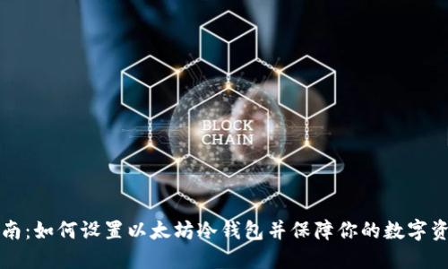 新手指南：如何设置以太坊冷钱包并保障你的数字资产安全