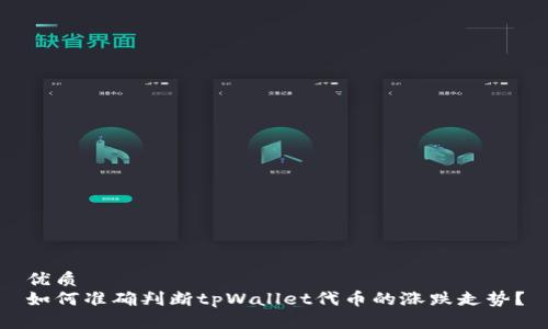 优质
如何准确判断tpWallet代币的涨跌走势？