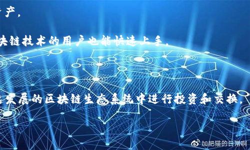 易欧的Web3钱包是一个用于管理和存储数字资产（如加密货币和非同质化代币）的数字钱包，专门设计用于与Web3生态系统接口。Web3是指基于区块链技术和去中心化理念构建的互联网的下一个阶段，相较于传统互联网，Web3强调用户对自己数据和资产的控制权。

Web3钱包，如易欧钱包，通常具备以下特点：

1. **去中心化**：用户的私钥与资产完全由用户掌控，而不需要依赖第三方服务提供商。这种方式减少了资产被盗或丢失的风险。

2. **交互性**：该钱包能够与去中心化应用（dApps）及智能合约进行交互，允许用户参与各种去中心化金融（DeFi）、NFT以及其他创新的区块链应用。

3. **多种加密货币支持**：易欧的Web3钱包通常支持多种不同的加密货币，用户可以在一个钱包中管理多种资产。

4. **用户友好界面**：为了吸引更广泛的用户群体，Web3钱包通常会设计得简洁易懂，使得即使是不太熟悉区块链技术的用户也能快速上手。

5. **安全性**：现代的Web3钱包采用多种安全措施，如多重签名、冷存储等，来保护用户的资产和信息。

在数字资产日益流行的今天，易欧的Web3钱包为用户提供了一个安全、便利且功能强大的工具，帮助他们在快速发展的区块链生态系统中进行投资和交换。

如果你对易欧Web3钱包的具体功能、操作方法等感兴趣，欢迎进一步提问！