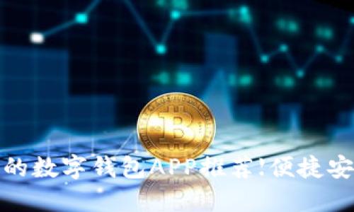 2023年最好用的数字钱包APP推荐【便捷安全的金融管理】