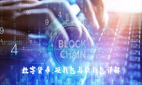 数字货币：硬钱包与软钱包详解