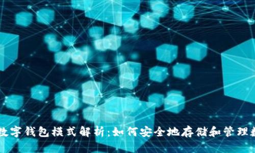区块链数字钱包模式解析：如何安全地存储和管理数字资产