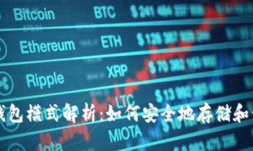 区块链数字钱包模式解析：如何安全地存储和管理数字资产