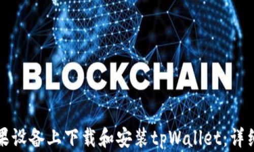 
如何在苹果设备上下载和安装tpWallet：详细步骤指南