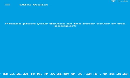 深入了解以太坊钱包中的数字货币：安全、管理与投资技巧