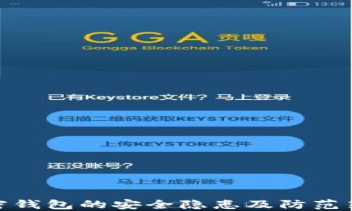 
加密钱包的安全隐患及防范策略