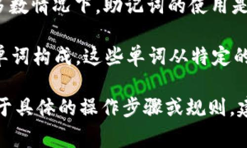 助记词通常由一组小写单词组成，这些单词旨在帮助用户记住钱包的私钥。不同的加密钱包在助记词的格式上可能会有所不同，但在大多数情况下，助记词的使用是统一规范的。tpWallet可能也遵循这种标准，即助记词都是小写的。这是因为小写字母的使用便于用户快速让助记词更易于输入和记忆。

具体来说，助记词的生成过程基于BIP39标准，该标准制定了助记词的生成、使用和记录方式。根据这一标准，助记词通常由12个或24个单词构成，这些单词从特定的字典中随机挑选，大部分情况下都会以小写形式呈现。

因此，如果你是tpWallet的用户，您在生成或使用助记词时，应该遵循小写格式，确保助记词的正确性，以便有效恢复或访问您的钱包。对于具体的操作步骤或规则，建议参考tpWallet的官方文档或支持页面。