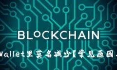 为什么tpWallet里莫名减少？