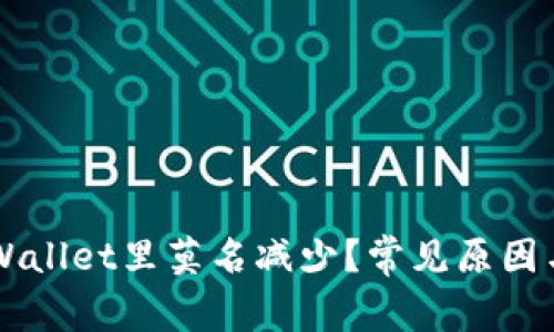 为什么tpWallet里莫名减少?常见原因与解决方法