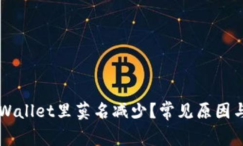 为什么tpWallet里莫名减少？常见原因与解决方法