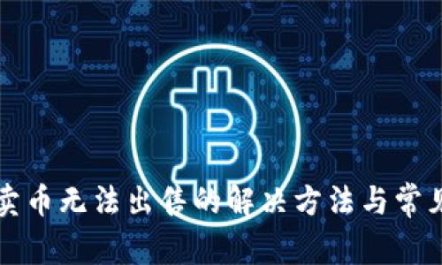 tpWallet卖币无法出售的解决方法与常见问题解答