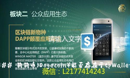 ### 狗狗币（Dogecoin）能否存在于tpWallet？