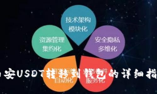 币安USDT转移到钱包的详细指南