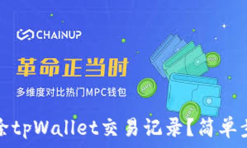   
如何删除tpWallet交易记录？简单步骤详解