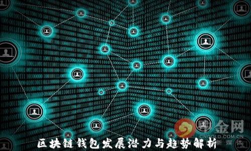 
区块链钱包发展潜力与趋势解析