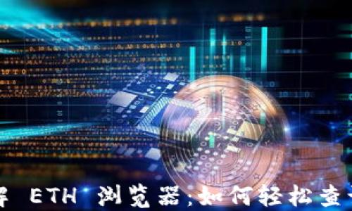 
从零开始了解 ETH 浏览器：如何轻松查询区块链信息