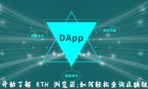 
从零开始了解 ETH 浏览器：如何轻松查询区块链信息