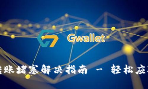 tpWallet转账堵塞解决指南 - 轻松应对交易延迟