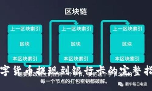 数字货币提现到银行卡的完整指南