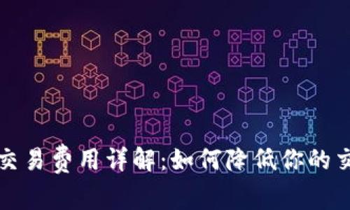 狗狗币交易费用详解：如何降低你的交易成本