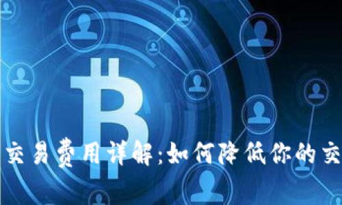 狗狗币交易费用详解:如何降低你的交易成本