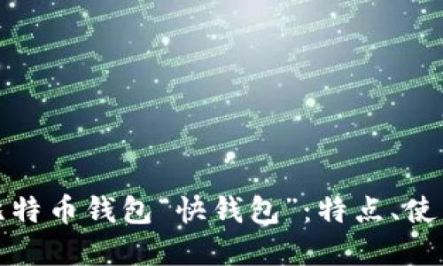 快速了解比特币钱包“快钱包”：特点、使用和安全性