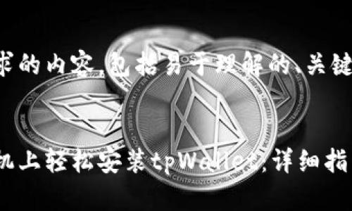 下面是您所请求的内容，包括易于理解的、关键词和内容大纲。

:
如何在安卓手机上轻松安装tpWallet：详细指南