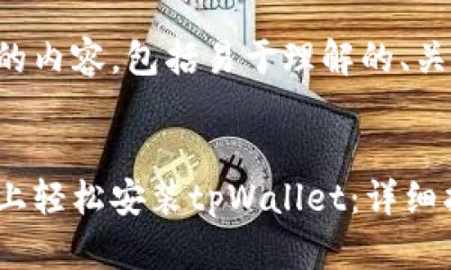 下面是您所请求的内容，包括易于理解的、关键词和内容大纲。

:
如何在安卓手机上轻松安装tpWallet：详细指南