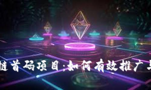 揭秘区块链首码项目：如何有效推广与运营官网