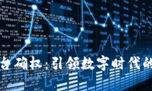 区块链平台确权：引领数字时代的信任革命