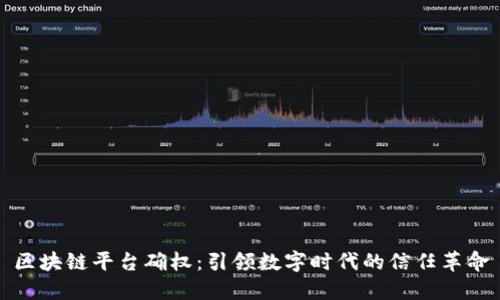 区块链平台确权：引领数字时代的信任革命