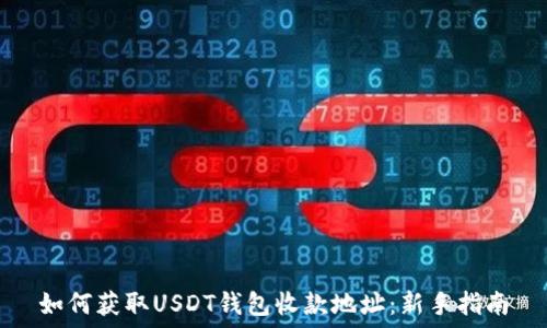  
如何获取USDT钱包收款地址：新手指南
