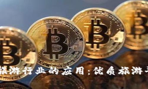 区块链技术在旅游行业的应用:优质旅游平台推荐与解析