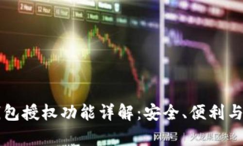 以太坊钱包授权功能详解:安全、便利与应用前景