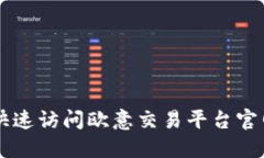 优质如何快速访问欧意交