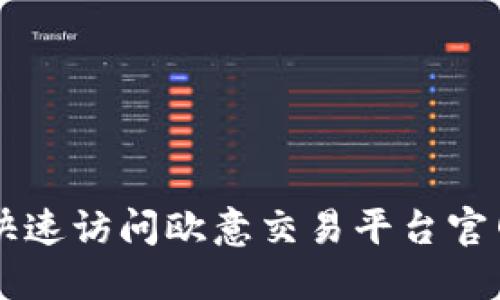 优质如何快速访问欧意交易平台官网登录入口