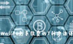 tpWallet免手续费的7种方法