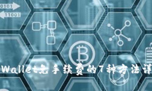 tpWallet免手续费的7种方法详解