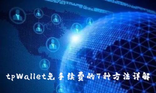 tpWallet免手续费的7种方法详解